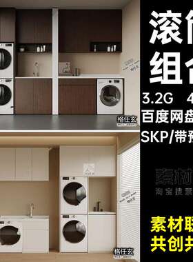 430款洗衣滚筒洗衣机模型组合SU库阳台SKP柜子草图智能大