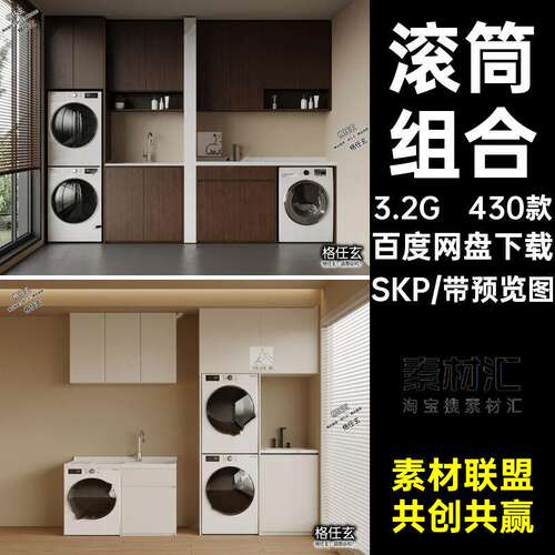 430款洗衣滚筒洗衣机模型组合SU库阳台SKP柜子草图智能大