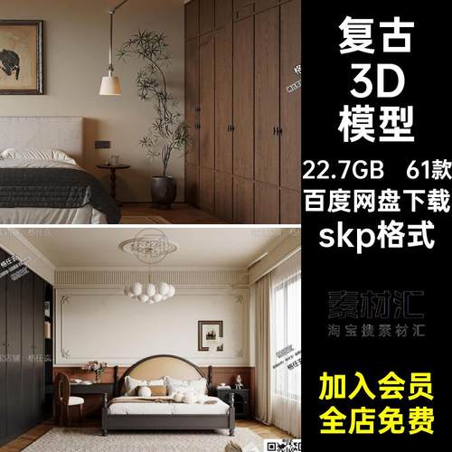 61款侘寂风3D模型古风中法式skp格式复古家装客厅室内卧室3dmax
