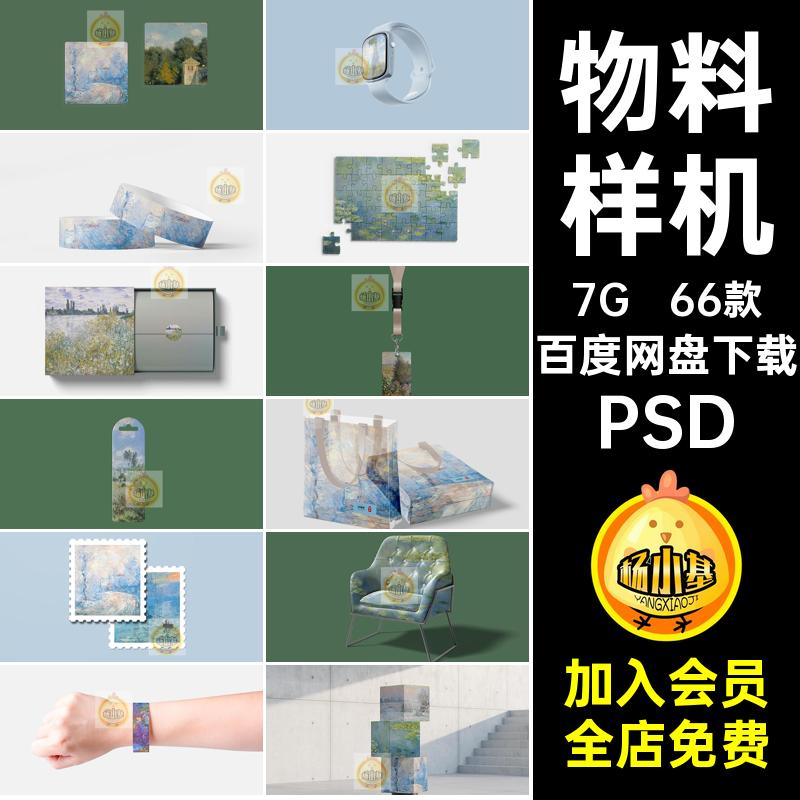 ip周边衍生样机物料文产品作品毕设PSD组合创66款贴图ps智能素材