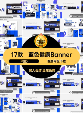 医疗健康BannerPSD轮网页播蓝色医生17款海报创意诊所