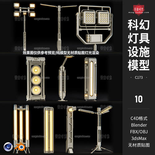 C4D科幻灯具机械路灯照明设施设备3D模型blender素材