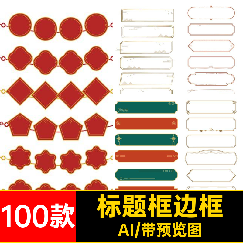 标题框边框AI风抢免单中式文字古典名甜中式国风标题框100款模板