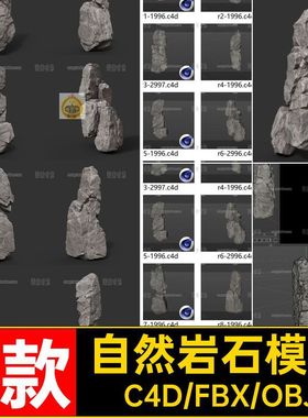 8个自然竖行灰色岩石山石c4d模型3d立体fbx素材obj格式低模带贴图