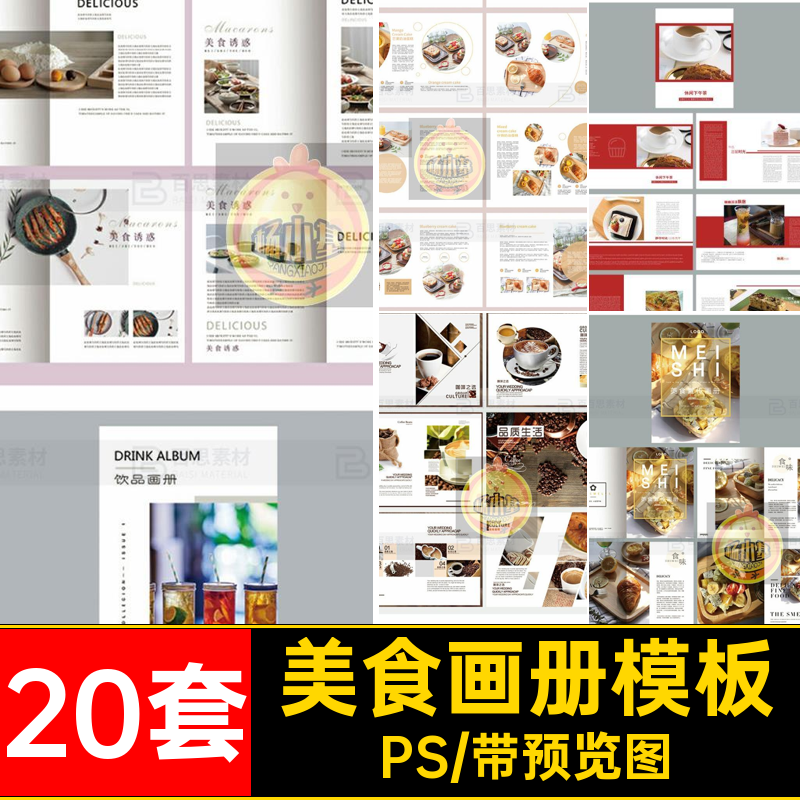 20套食物画册模板美食菜谱排版宣传画册分层菜品设计PS糕点下午