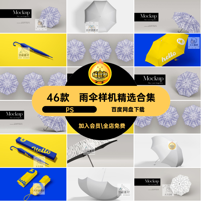 太阳伞样机PS图案雨伞贴图样机46款创VI效果图产品LOGOPSD文文,商务/设计服务,设计素材/源文件,淘宝优惠券,粉丝福利购,淘宝优惠卷