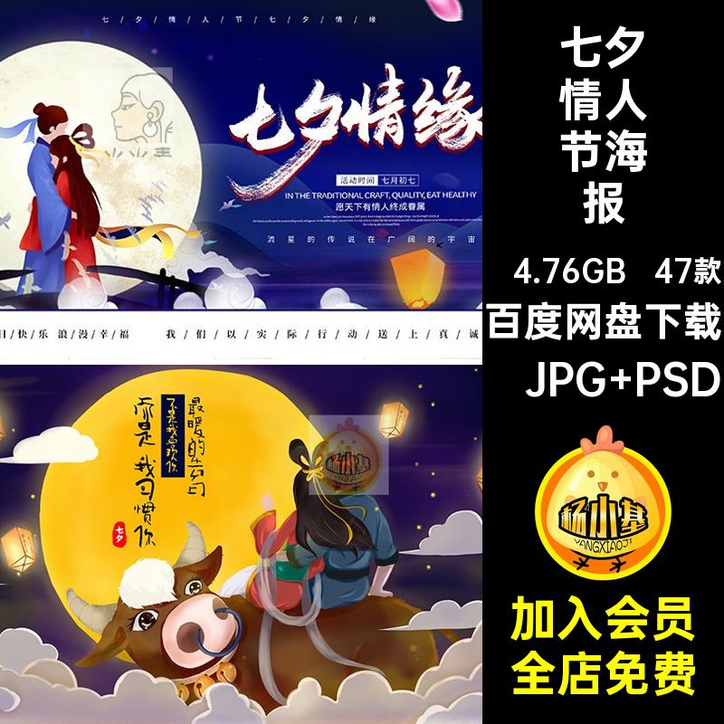 七夕情人节海报·JPG PSD促销背景插画手绘47款模板牛郎织女活动