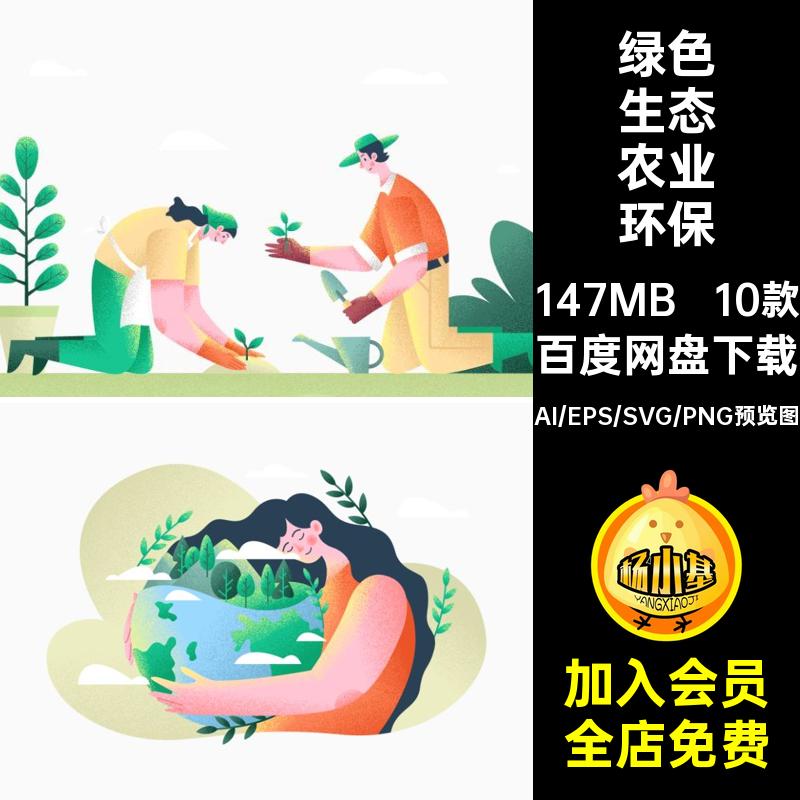 高清绿色生态环境保护农业服务场景UI插画AI矢量Figma设计PNG素材