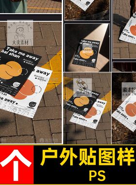 9个街道贴图样机地下PS户外高级psd纸张A3场景宣传海报手持地下