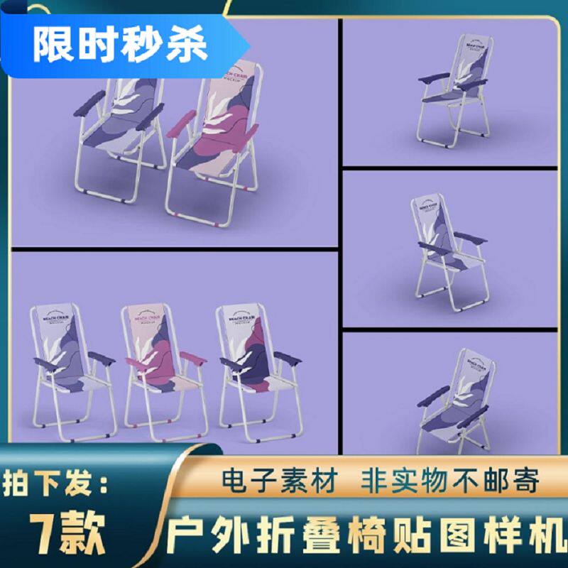 228沙滩夏凉便携椅钓鱼户外露营折叠椅子模型样机智能贴图ps素材