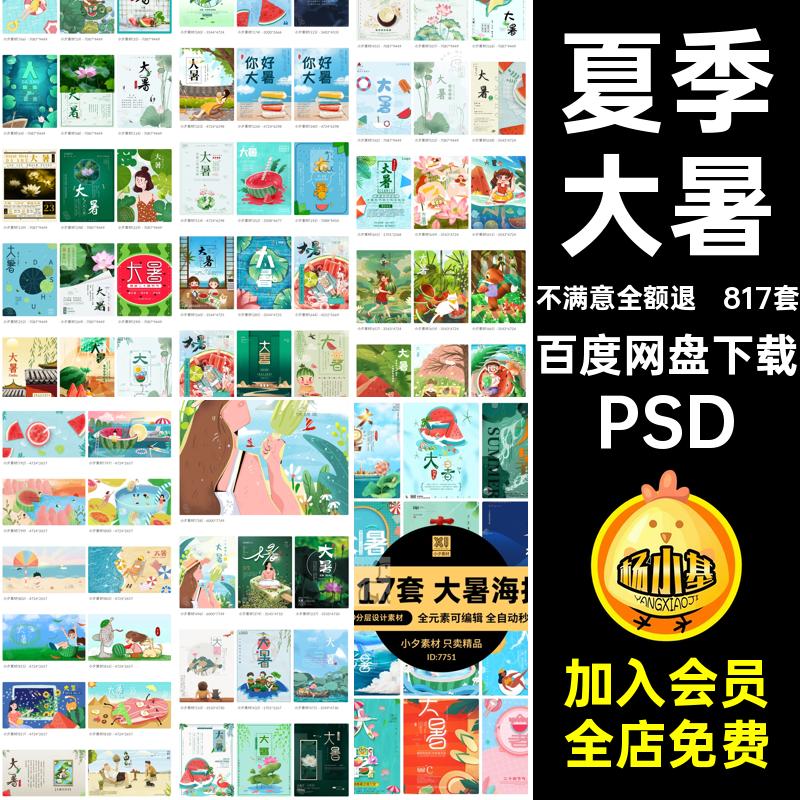 二十四大暑高温酷署正值三伏节气24817套插画展板分层PSD宣传海报