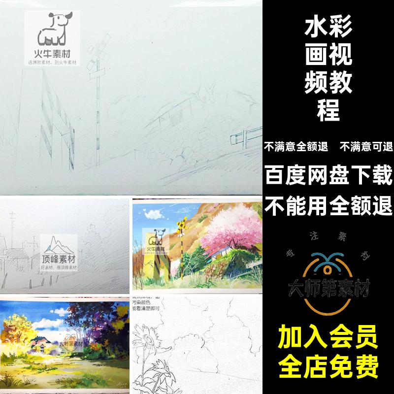 水彩画教程视频教程素材技法绘画风格风景电子宫崎骏手绘插画插画