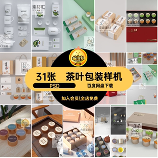 茶叶包装盒样机PSD套装物料毕设文psd31张模板贴图效果创茶样机