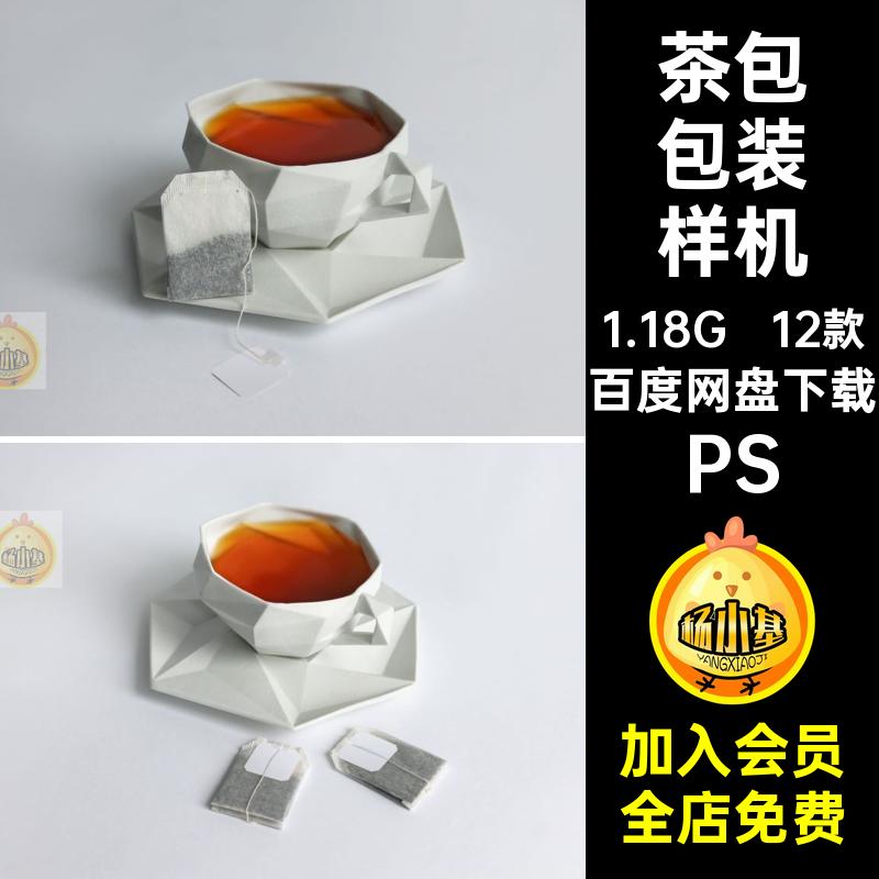 茶包包装样机PS模板袋子12标签包装纸盒茶叶12款PSD效果图样机