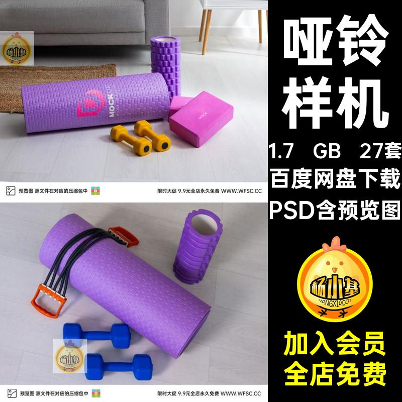 垫子样机27套PSD气球效果平面模板健身充图片psd哑铃瑜伽psd健身