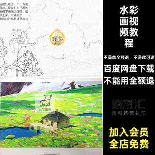 水彩视频教程绘画风景技法宫崎骏电子水彩画手绘风格插画素材电子