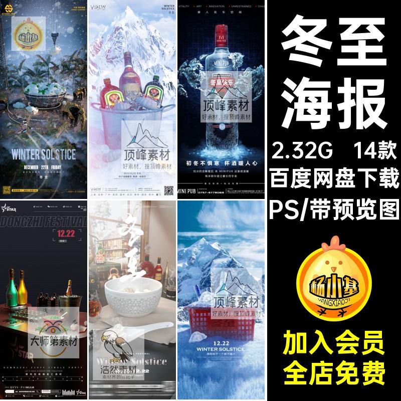 冬至节气PS科幻海报冬季酒吧喝酒KTV夜店寒冷温暖邀约饺子14款