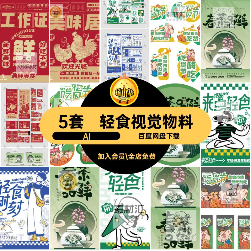 5套轻食视觉物料宣传品牌餐饮美食AI营销矢量整套春茶产品viai