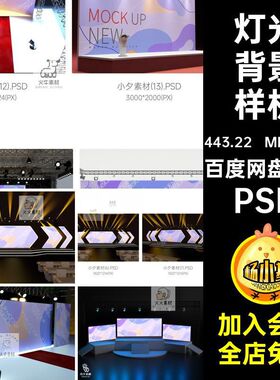 灯光背景样机贴图VI背景墙演唱会发布会效果PSD舞美27个舞台灯光
