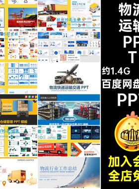 物流运输PPTPPT空运行业工作总结汇报货运模板ppt计划海运陆运
