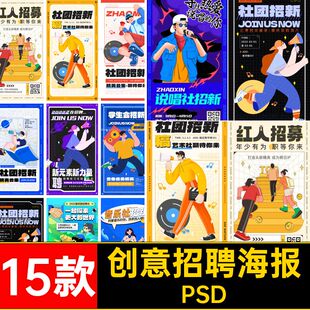 招新招聘海报PSD插画创意校园卡通招募求职招聘模板主播15款社团