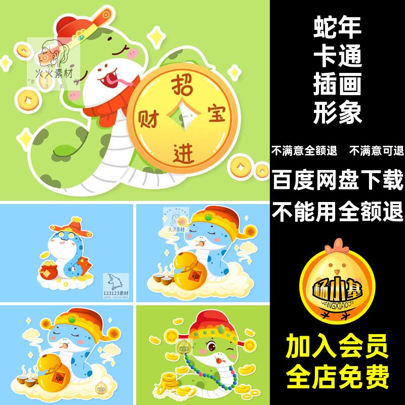 可爱蛇年卡通插画图案海报ipPS模版形象新年年春5图案年春年春