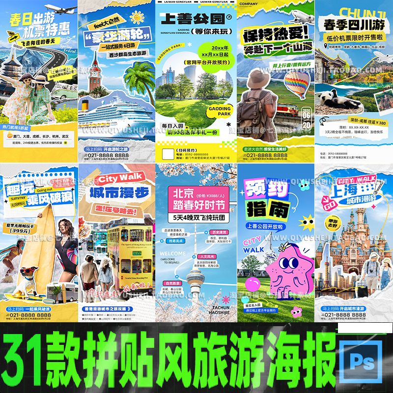拼贴艺术撕纸风热门城市景点旅游度假民宿攻略海报PS模板设计素材