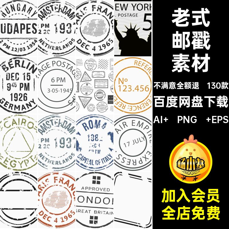 老式邮戳素材标签手印章免130款复古欧美矢量帐标志pngai电子抠图