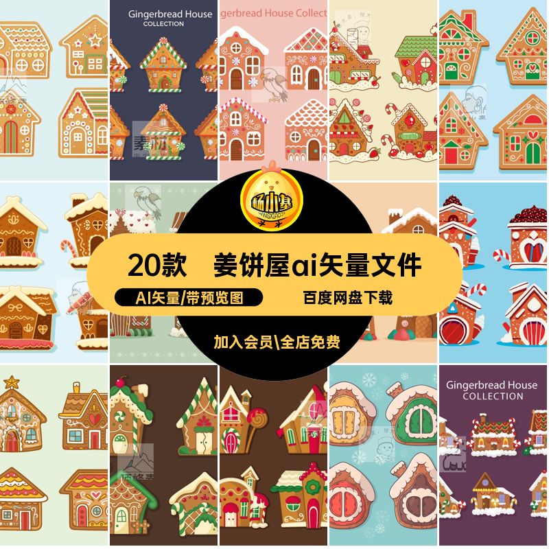 姜饼屋ai矢量文件AI矢量20款小房子插画元素图案手绘圣诞节图标