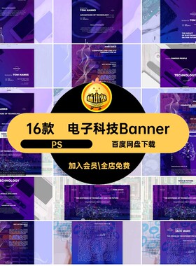 电子科技BannerPS创意设计紫色海报16款赛博PSD轮素