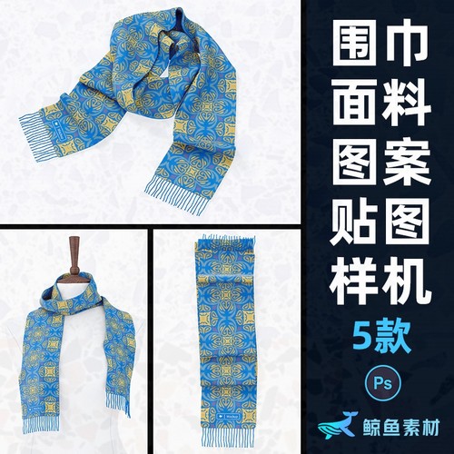 效果纯棉围巾印花设计图案逼真包装模特展示贴图样机PS素材模板