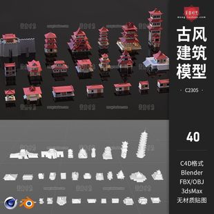 C4D古风建筑房屋塔楼宫殿3D模型blender素材obj文件fbx白模无材质