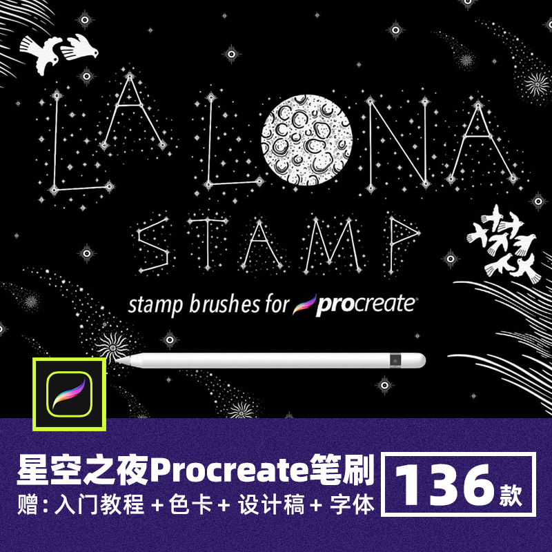 La Luna复古手绘星空元素Procreate笔刷流星光月亮星座祥云插画笔