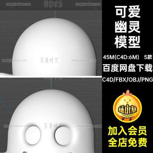 5款 文件无个素材可爱贴图 万圣节幽灵模型立体obj材质C集FBX格式