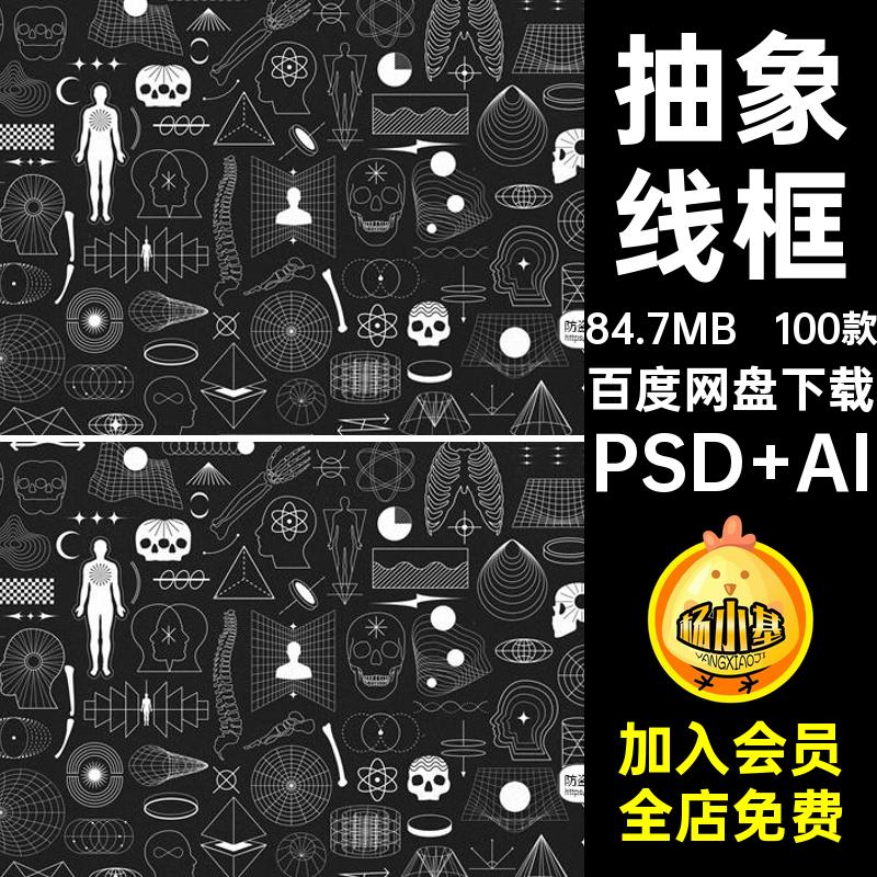 几何图形线框PSD AI矢量赛博科幻100款Y2K素材抠PNG酸性抽象复古