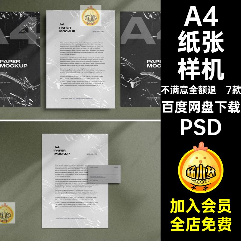 信纸纸张样机PSDVI贴图海报单页psd塑料薄膜A4效果图7款效果图