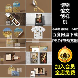 展览文创样机贴图PSvi品牌艺术博物馆PSD模板提案34款高级感样机
