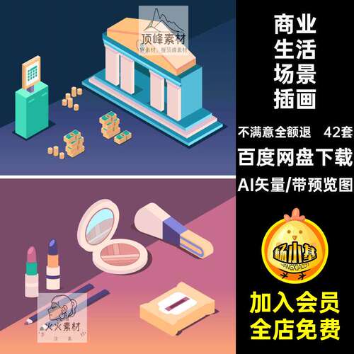 等距生活场景插画AI矢量金融2.5D画图商业出行办公42套商