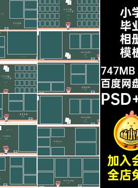 小学毕业册相册模板PSD N820P季照照片设计ps排版n方寸素材方版