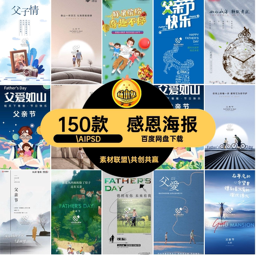 父亲节广告创意.AIPSD宣传图手绘精选感恩宣传150款模板