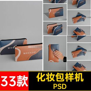 化妆包样机PSD贴图智能手拿包拉链33款PSD帆布素材收纳PSD文ps