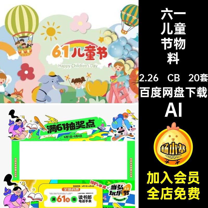 六一儿童节物料堆头卡通61AI可爱活动20套美模板儿童节美陈物料