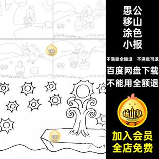 四宫格连环画手抄报乌鸦喝水愚公移山漫画涂色线稿电子版小报模板
