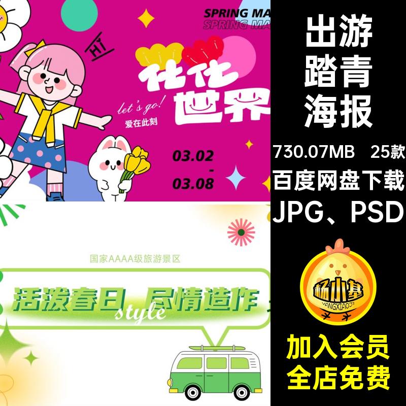 25款春日踏青海报psd出游弥漫户外活动生活展板踏青赏花春季潮流