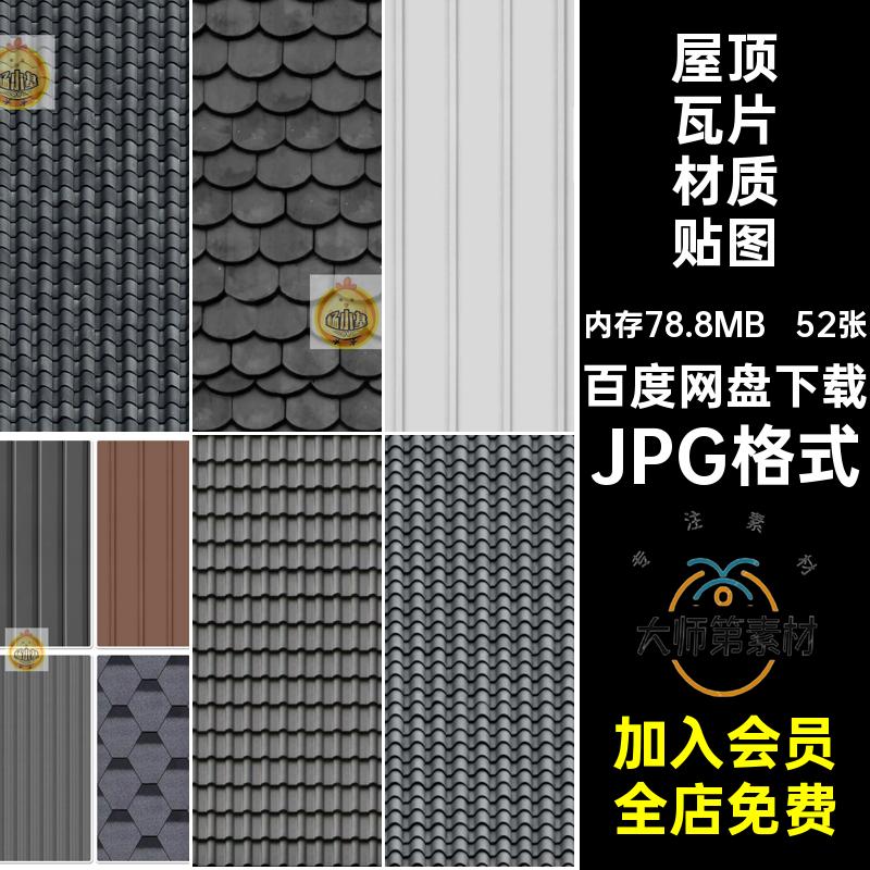 52张水泥瓦瓦片材质贴图屋顶陶土瓦彩钢集装箱3d素材SU沥青瓦青色