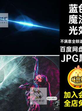 50款寒冰魔法光效神秘素材蓝色PSJPG黑底照片叠层合成后期