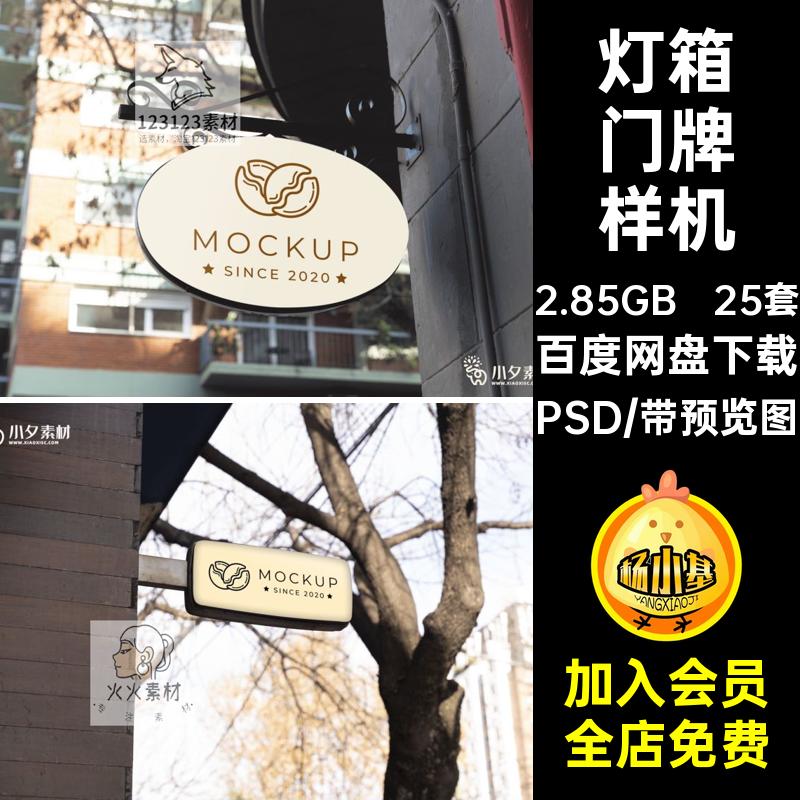 灯箱门牌样机智能PSD25套分层logo标识模板品牌贴图商店logo样机