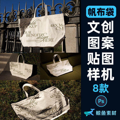 帆布包帆布袋样机布帆PS无纺模板文艺图案设计素材8款创贴图单