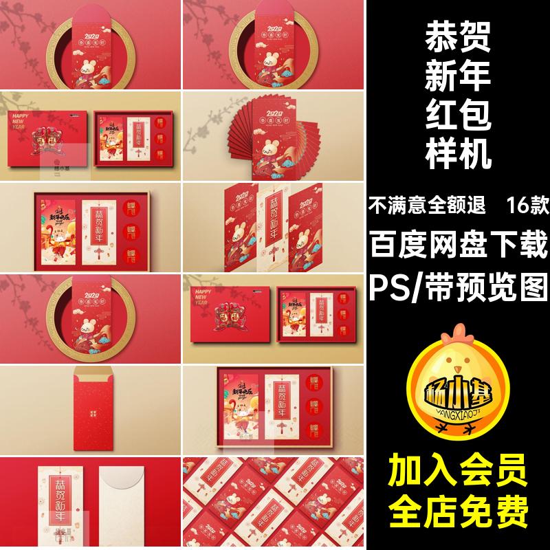 恭贺新年红包样机礼品psd效果文16款PS贴图素材创vi模板春节智能