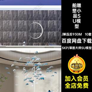 摆件雕塑小品SU模型渔舟文化装置船形抽象大师创意10套艺术景观